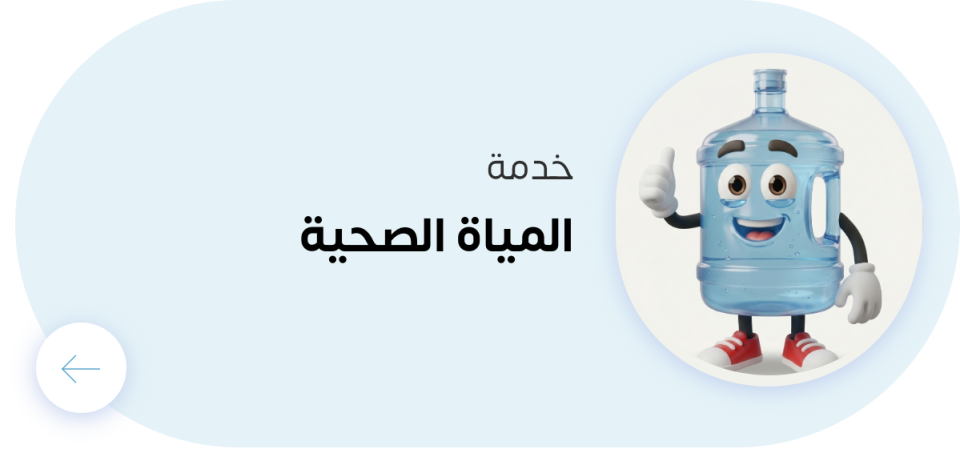 قسم المياة الصحية