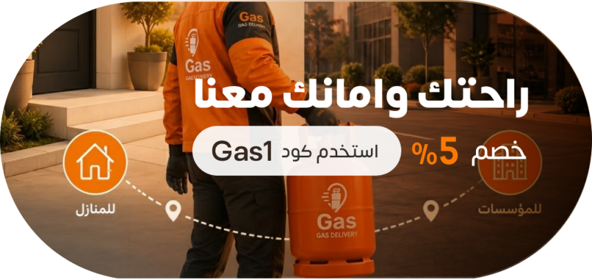 بنر اعلاني غاز مع كود خصم